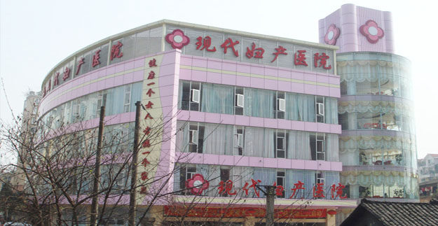 樂(lè )山現代婦產(chǎn)醫院