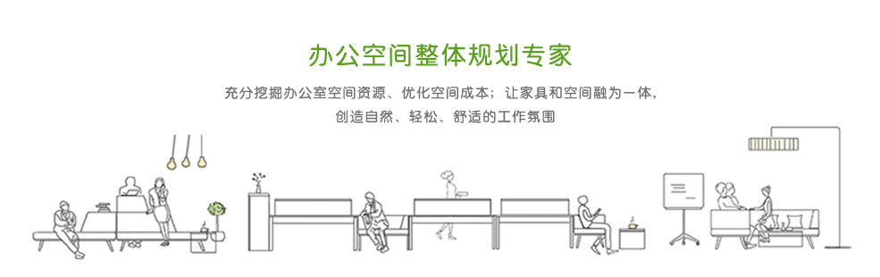 辦公家具整體規劃專(zhuān)家